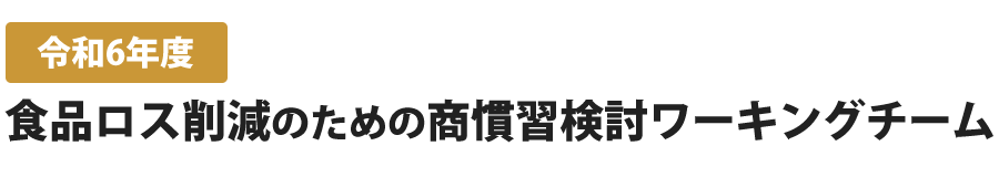 令和６年度食品ロス削減のための商慣習検討ワーキングチーム